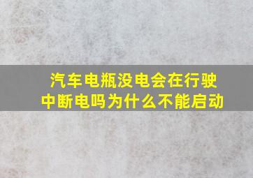 汽车电瓶没电会在行驶中断电吗为什么不能启动