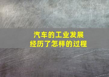 汽车的工业发展经历了怎样的过程