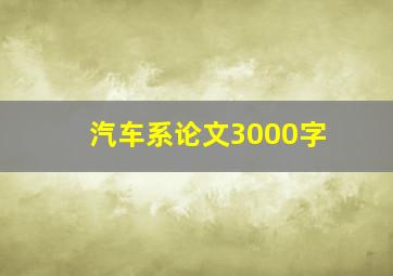 汽车系论文3000字