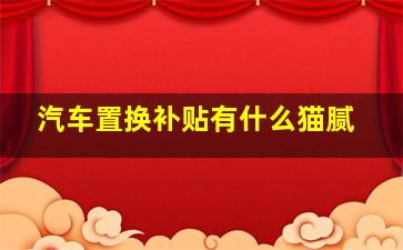 汽车置换补贴有什么猫腻