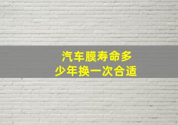 汽车膜寿命多少年换一次合适