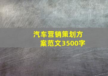 汽车营销策划方案范文3500字