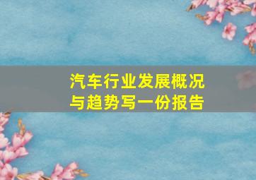 汽车行业发展概况与趋势写一份报告