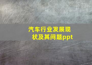 汽车行业发展现状及其问题ppt