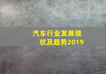 汽车行业发展现状及趋势2019