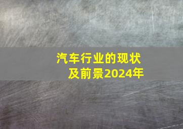 汽车行业的现状及前景2024年