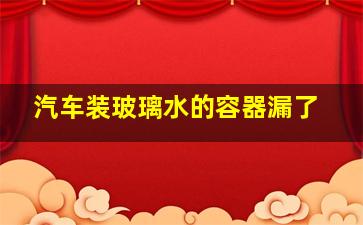 汽车装玻璃水的容器漏了