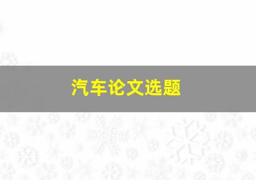 汽车论文选题