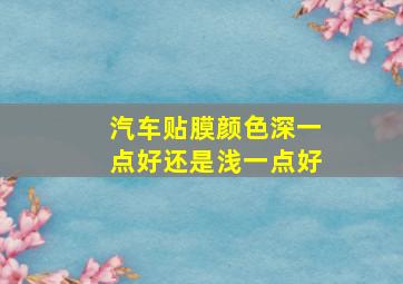 汽车贴膜颜色深一点好还是浅一点好