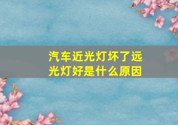 汽车近光灯坏了远光灯好是什么原因