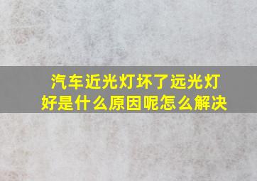 汽车近光灯坏了远光灯好是什么原因呢怎么解决