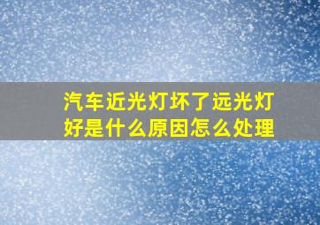 汽车近光灯坏了远光灯好是什么原因怎么处理