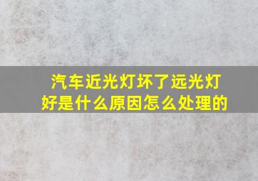 汽车近光灯坏了远光灯好是什么原因怎么处理的