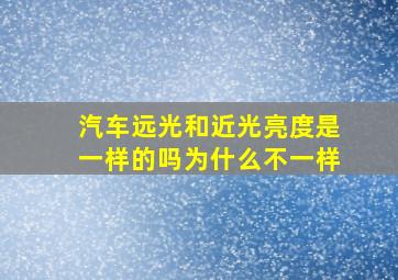 汽车远光和近光亮度是一样的吗为什么不一样