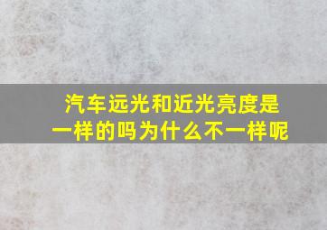 汽车远光和近光亮度是一样的吗为什么不一样呢