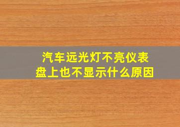 汽车远光灯不亮仪表盘上也不显示什么原因