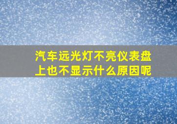 汽车远光灯不亮仪表盘上也不显示什么原因呢