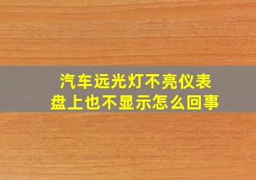 汽车远光灯不亮仪表盘上也不显示怎么回事