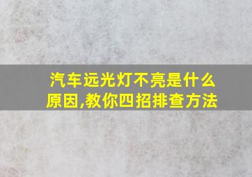 汽车远光灯不亮是什么原因,教你四招排查方法