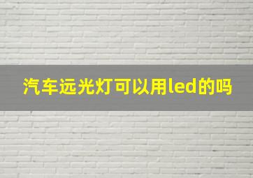 汽车远光灯可以用led的吗