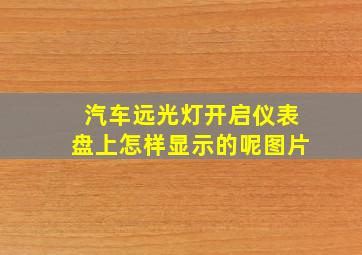 汽车远光灯开启仪表盘上怎样显示的呢图片