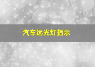 汽车远光灯指示