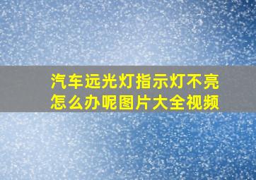 汽车远光灯指示灯不亮怎么办呢图片大全视频