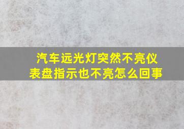 汽车远光灯突然不亮仪表盘指示也不亮怎么回事