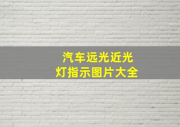 汽车远光近光灯指示图片大全