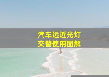 汽车远近光灯交替使用图解