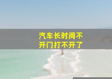 汽车长时间不开门打不开了