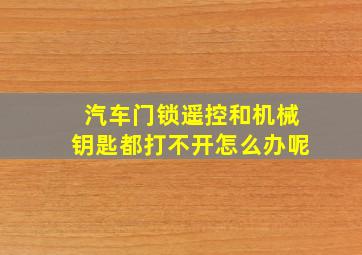 汽车门锁遥控和机械钥匙都打不开怎么办呢