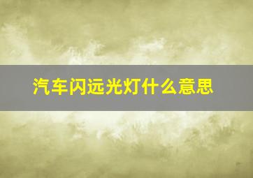 汽车闪远光灯什么意思