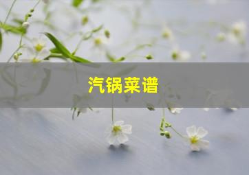 汽锅菜谱