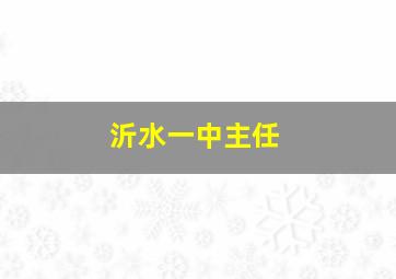 沂水一中主任