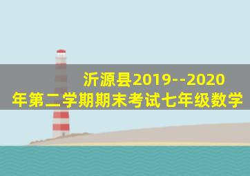 沂源县2019--2020年第二学期期末考试七年级数学