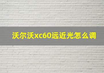 沃尔沃xc60远近光怎么调