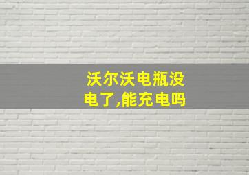 沃尔沃电瓶没电了,能充电吗