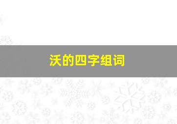 沃的四字组词