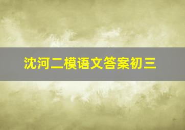 沈河二模语文答案初三