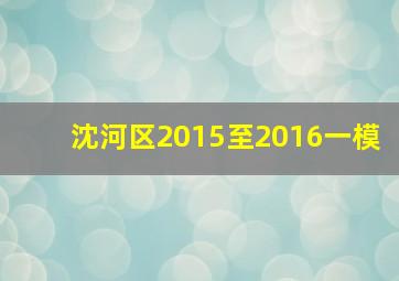 沈河区2015至2016一模