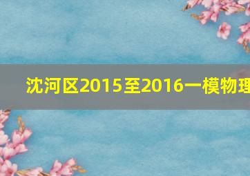 沈河区2015至2016一模物理