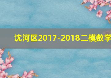 沈河区2017-2018二模数学