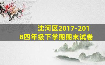 沈河区2017-2018四年级下学期期末试卷