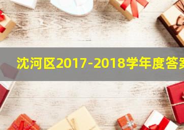 沈河区2017-2018学年度答案