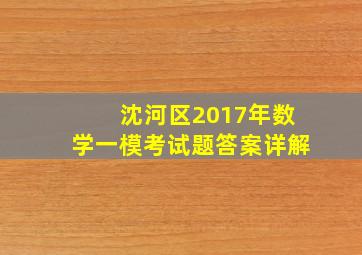 沈河区2017年数学一模考试题答案详解