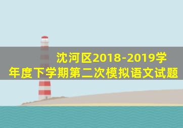 沈河区2018-2019学年度下学期第二次模拟语文试题