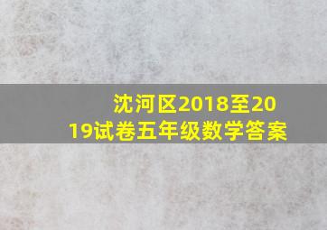 沈河区2018至2019试卷五年级数学答案