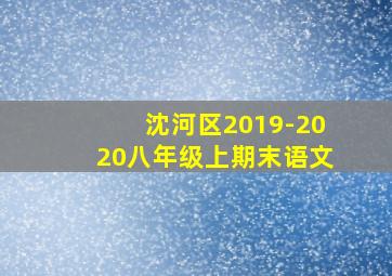 沈河区2019-2020八年级上期末语文