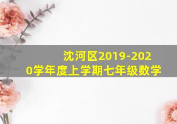 沈河区2019-2020学年度上学期七年级数学